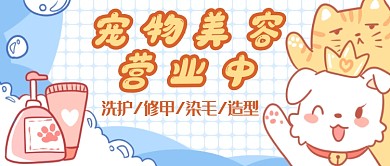 卡通可爱宠物美容首图