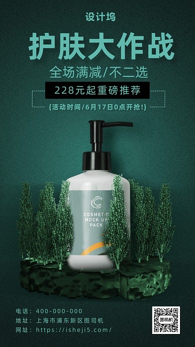 简约清新风护肤品宣传海报