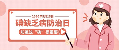 碘缺乏病防治日医疗健康卡通公众号首图