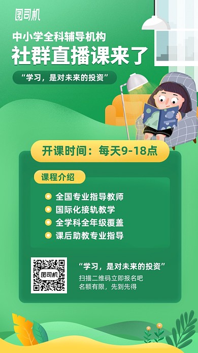 中小学全科辅导直播课手机海报