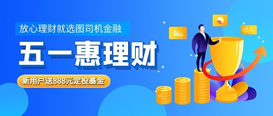 五一惠理财放心理财公众号首图