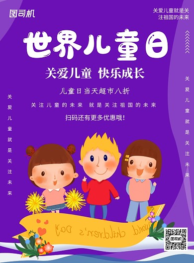 世界儿童日宣传促销印刷海报