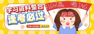 高考资料电商淘宝banner图