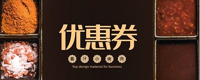 蜜汁烤肉优惠券模板