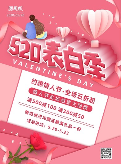 简约小清新520促销宣传海报