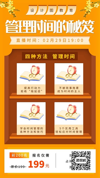 职场时间管理培训手机海报