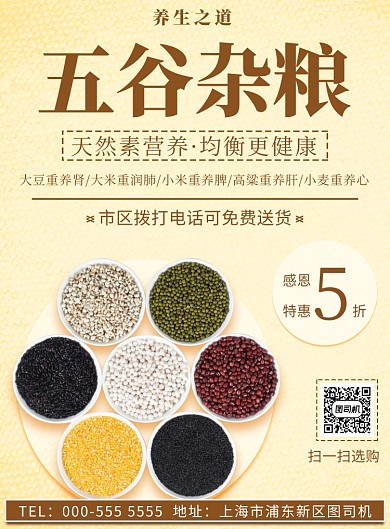 五谷杂粮养生折扣优惠送货上门印刷海报