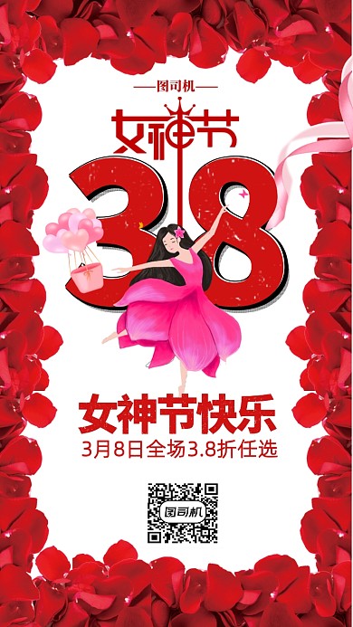 三八女神节全场三八折任选促销海报
