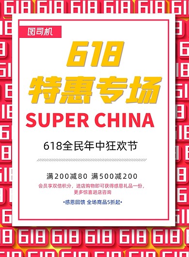 简约618年中促销活动宣传海报