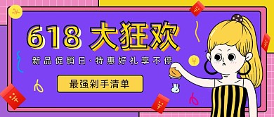 618最强剁手清单​公众号首图