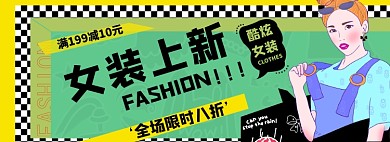 女装上新淘宝电商banner图