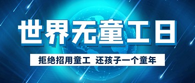世界无童工日蓝色地球新媒体配图