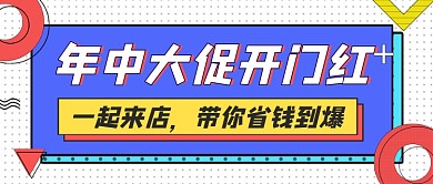 年中大促开门红简约时尚公众号首图