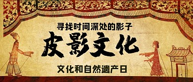文化和自然遗产日皮影戏公众号首图
