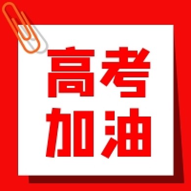 高考加油公众号次图