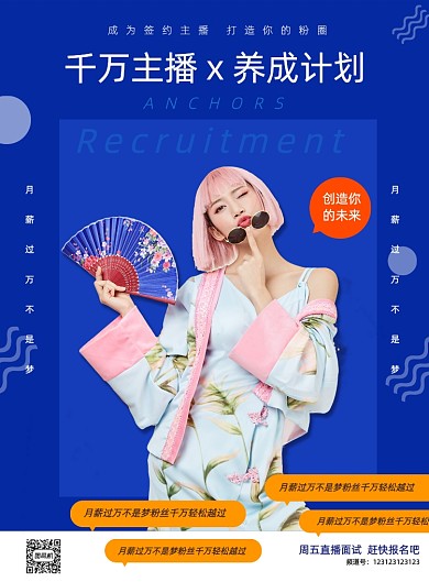 招募线上美女主播宣传印刷营销海报