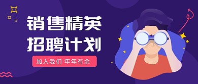 销售精英招聘计划