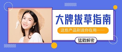 蓝色简约大牌拔草指南公众号首图