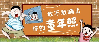 敢不敢晒出你的童年照公众号首图