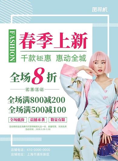 时尚简洁春季上新宣传海报