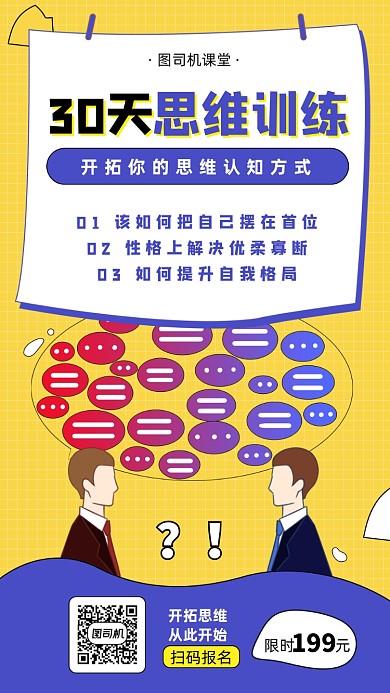 思维训练课程宣传海报