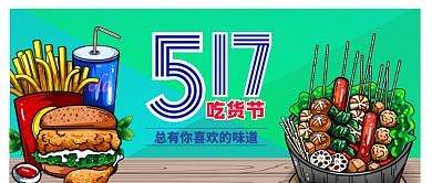 517吃货节美食公众号首图