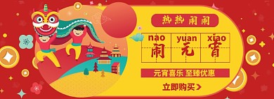 元宵节淘宝电商banner图
