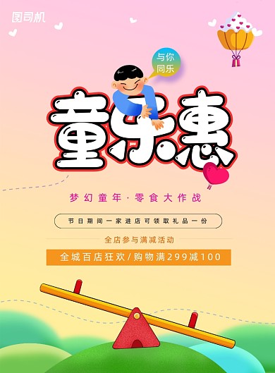 卡通唯美童乐惠儿童节促销海报