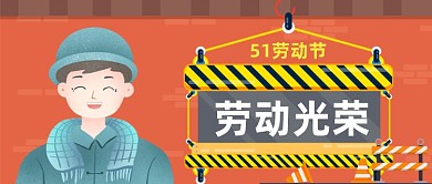 五一劳动节手绘公众号首图