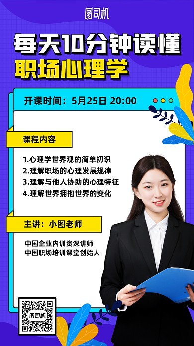 职场心理学课程手机海报
