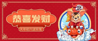 大年初六送穷鬼公众号首图