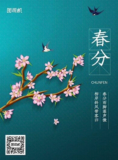 文艺中国二十四节气春分宣传海报