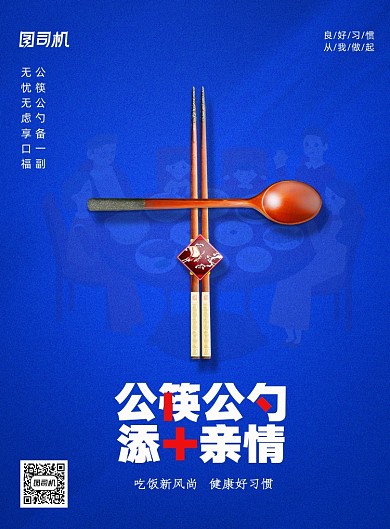蓝色公益倡导公筷公勺子宣传海报