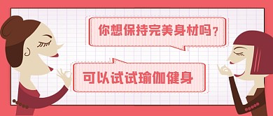 瑜伽健身对话公众号首图