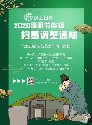 清明节线上扫墓绿色印刷海报