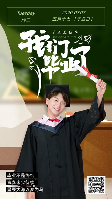 毕业季日签月签手机海报