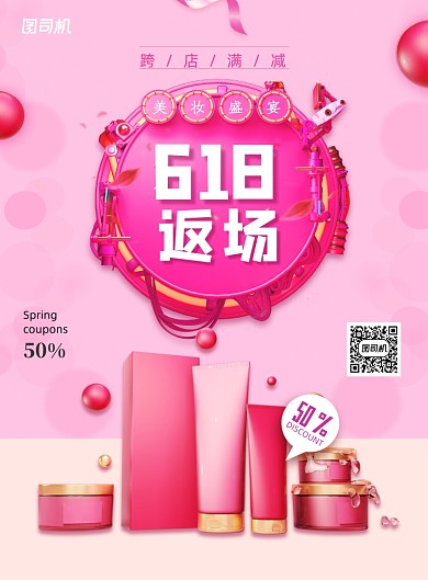 创意美妆盛宴618返场化妆品海报