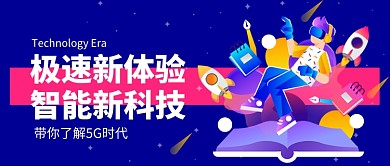 紫色科技5g时代智能网络公众号首图