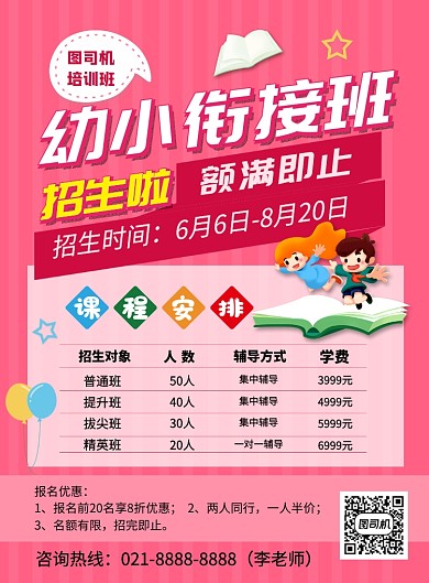 红色卡通幼小衔接班培训招生海报