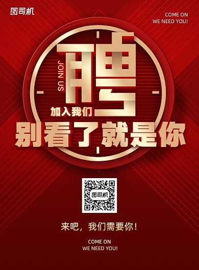 红金大气招聘海报