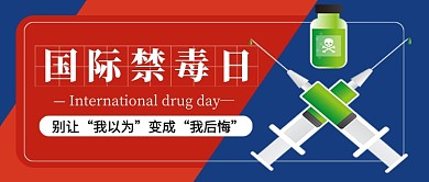 国际禁毒日蓝色卡通新媒体配图