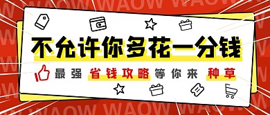 创意个性省钱攻略种草公众号首图