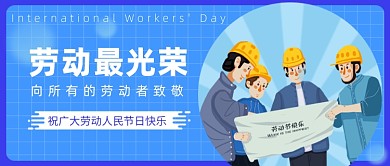 劳动最光荣公众号首图