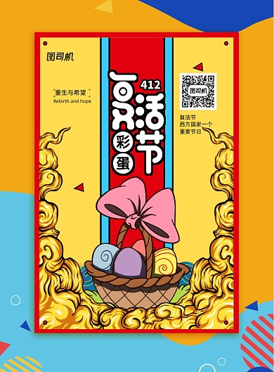 复古国潮复活节彩蛋节日海报