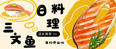 餐饮日料理开业通知