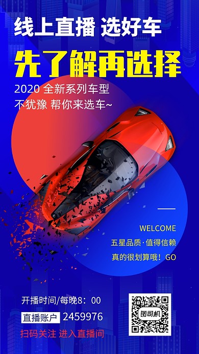 直播选车汽车手机海报