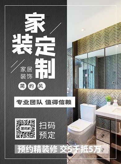 家装定制家居装饰简约时尚海报