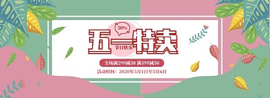 清新五一商品促销banner