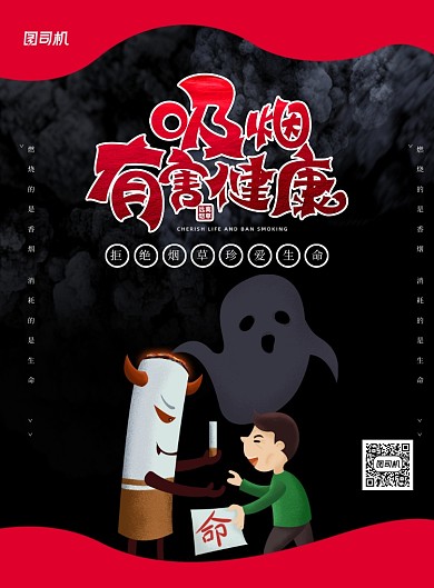 黑红创意卡通禁烟宣传海报