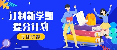 订制新学期公众号首图